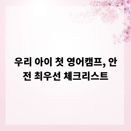 우리 아이 첫 영어캠프, 안전 최우선 체크리스트