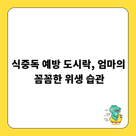 식중독 예방 도시락, 엄마의 꼼꼼한 위생 습관