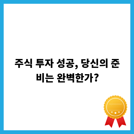주식 투자 성공, 당신의 준비는 완벽한가?