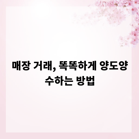 매장 거래, 똑똑하게 양도양수하는 방법