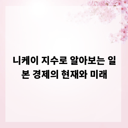 니케이 지수로 알아보는 일본 경제의 현재와 미래