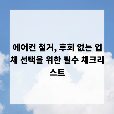 에어컨 철거, 후회 없는 업체 선택을 위한 필수 체크리스트