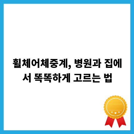 휠체어체중계, 병원과 집에서 똑똑하게 고르는 법