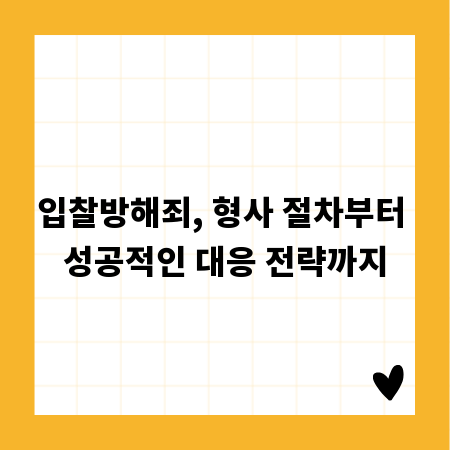 입찰방해죄, 형사 절차부터 성공적인 대응 전략까지