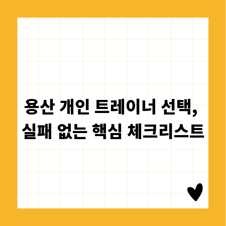 용산 개인 트레이너 선택, 실패 없는 핵심 체크리스트