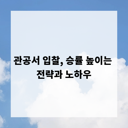 관공서 입찰, 승률 높이는 전략과 노하우