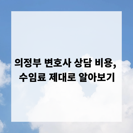의정부 변호사 상담 비용, 수임료 제대로 알아보기