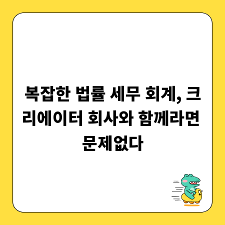 복잡한 법률 세무 회계, 크리에이터 회사와 함께라면 문제없다