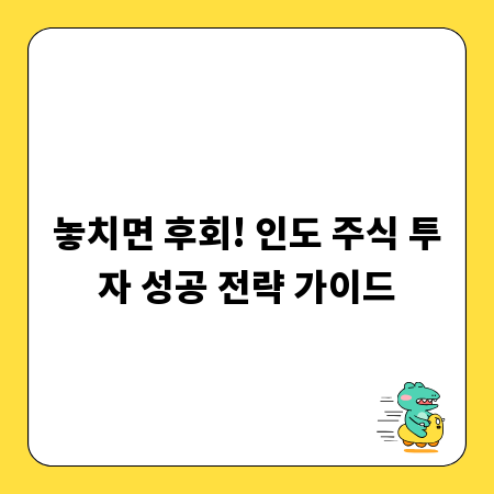 놓치면 후회! 인도 주식 투자 성공 전략 가이드