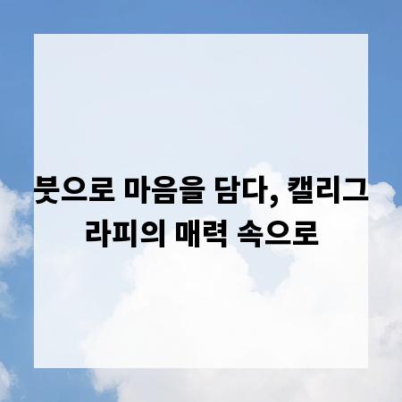 붓으로 마음을 담다, 캘리그라피의 매력 속으로