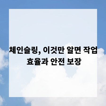 체인슬링, 이것만 알면 작업 효율과 안전 보장