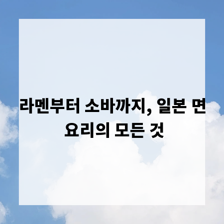 라멘부터 소바까지, 일본 면 요리의 모든 것
