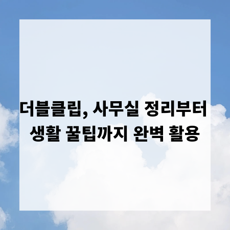더블클립, 사무실 정리부터 생활 꿀팁까지 완벽 활용