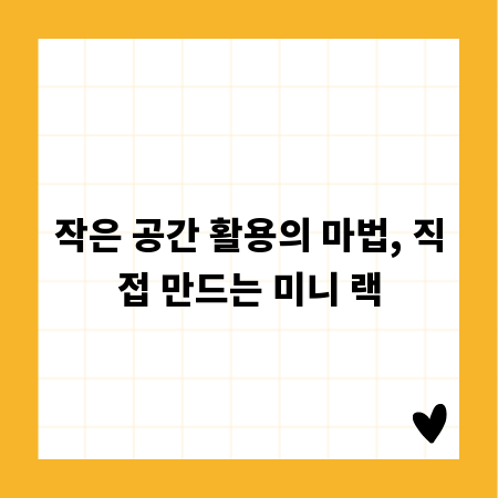 작은 공간 활용의 마법, 직접 만드는 미니 랙