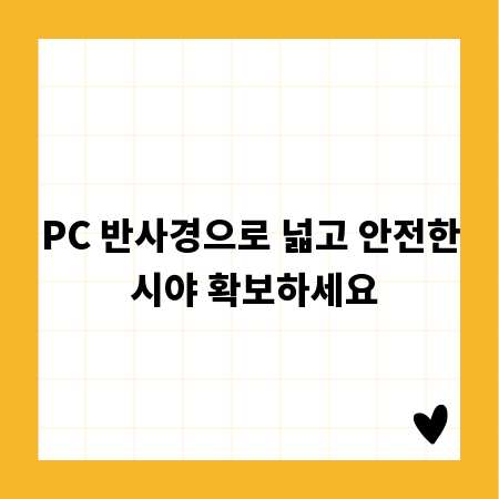 PC 반사경으로 넓고 안전한 시야 확보하세요