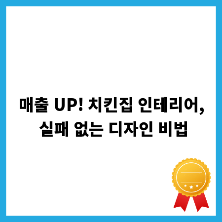 매출 UP! 치킨집 인테리어, 실패 없는 디자인 비법