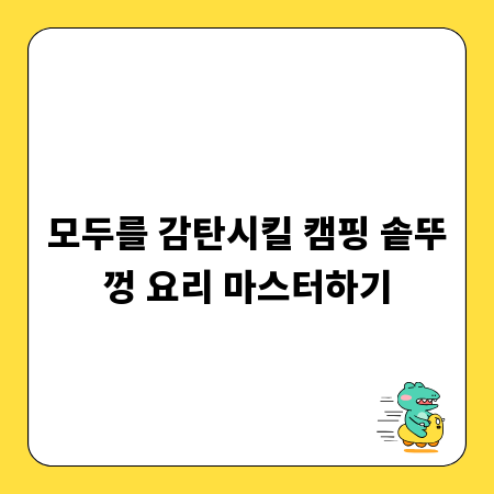 모두를 감탄시킬 캠핑 솥뚜껑 요리 마스터하기