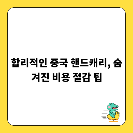 합리적인 중국 핸드캐리, 숨겨진 비용 절감 팁