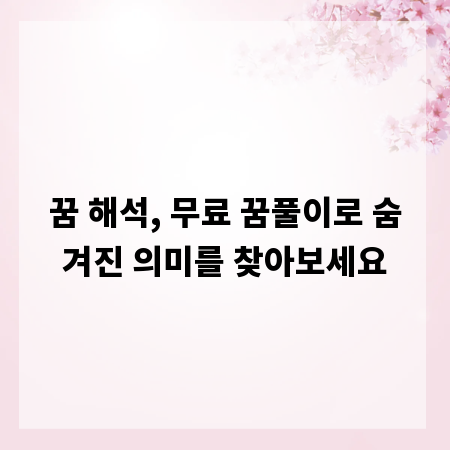 꿈 해석, 무료 꿈풀이로 숨겨진 의미를 찾아보세요