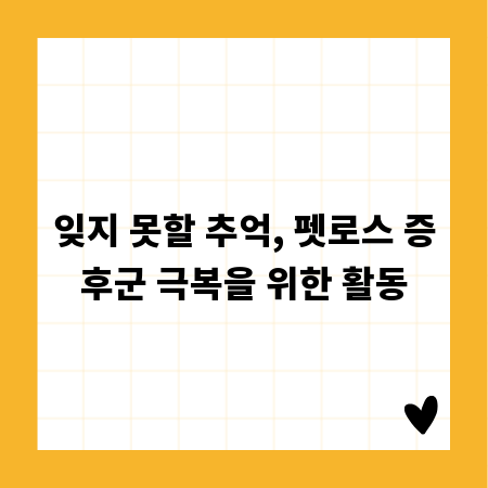 잊지 못할 추억, 펫로스 증후군 극복을 위한 활동