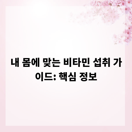 내 몸에 맞는 비타민 섭취 가이드: 핵심 정보