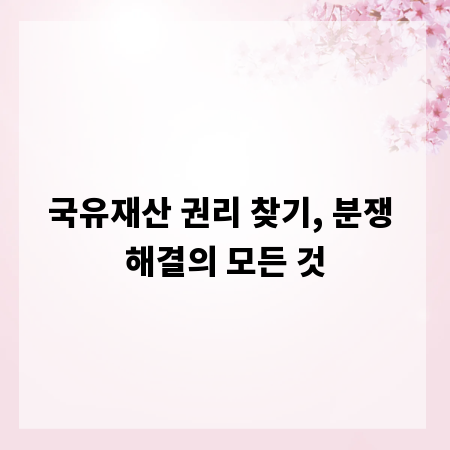 국유재산 권리 찾기, 분쟁 해결의 모든 것