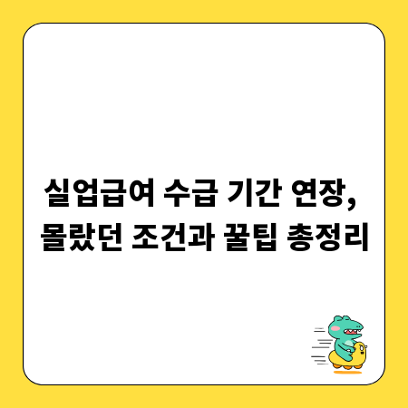 실업급여 수급 기간 연장, 몰랐던 조건과 꿀팁 총정리