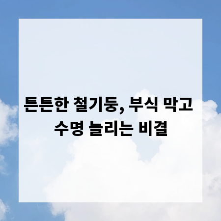 튼튼한 철기둥, 부식 막고 수명 늘리는 비결