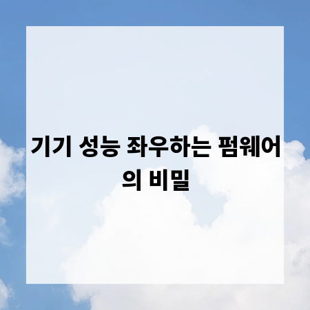기기 성능 좌우하는 펌웨어의 비밀