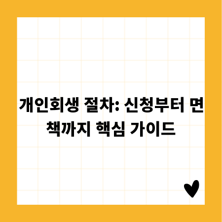 개인회생 절차: 신청부터 면책까지 핵심 가이드