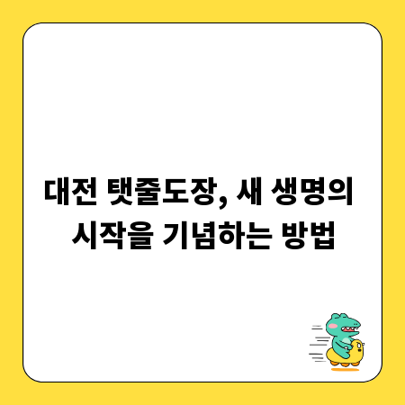 대전 탯줄도장, 새 생명의 시작을 기념하는 방법