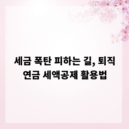 세금 폭탄 피하는 길, 퇴직연금 세액공제 활용법