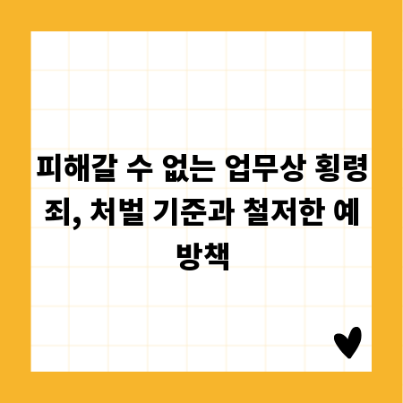 피해갈 수 없는 업무상 횡령죄, 처벌 기준과 철저한 예방책