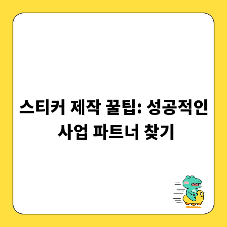 스티커 제작 꿀팁: 성공적인 사업 파트너 찾기