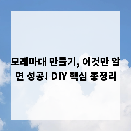 모래마대 만들기, 이것만 알면 성공! DIY 핵심 총정리