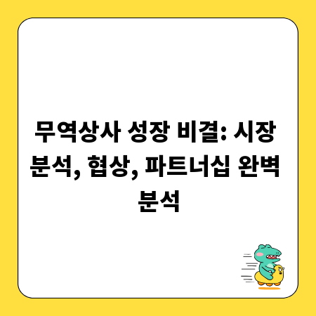 무역상사 성장 비결: 시장 분석, 협상, 파트너십 완벽 분석