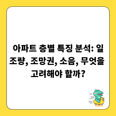 아파트 층별 특징 분석: 일조량, 조망권, 소음, 무엇을 고려해야 할까?
