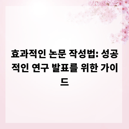 효과적인 논문 작성법: 성공적인 연구 발표를 위한 가이드