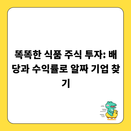 똑똑한 식품 주식 투자: 배당과 수익률로 알짜 기업 찾기