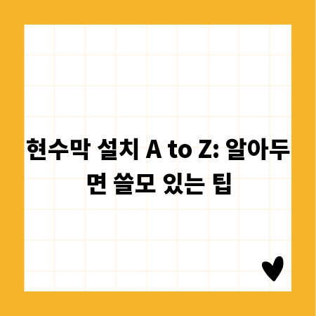 현수막 설치 A to Z: 알아두면 쓸모 있는 팁