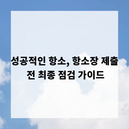 성공적인 항소, 항소장 제출 전 최종 점검 가이드