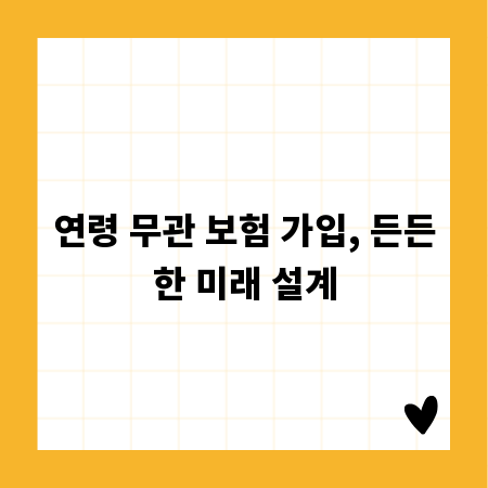 연령 무관 보험 가입, 든든한 미래 설계