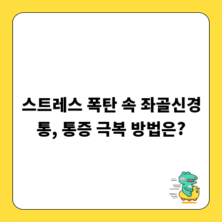 스트레스 폭탄 속 좌골신경통, 통증 극복 방법은?