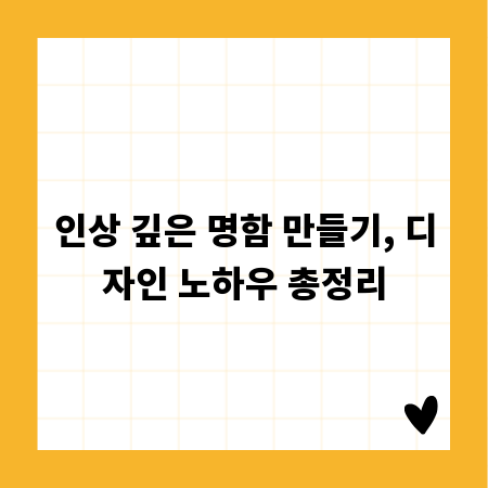 인상 깊은 명함 만들기, 디자인 노하우 총정리