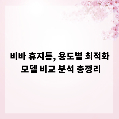 비바 휴지통, 용도별 최적화 모델 비교 분석 총정리