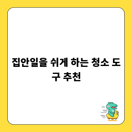 집안일을 쉬게 하는 청소 도구 추천