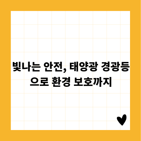 빛나는 안전, 태양광 경광등으로 환경 보호까지
