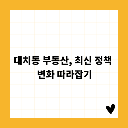 대치동 부동산, 최신 정책 변화 따라잡기