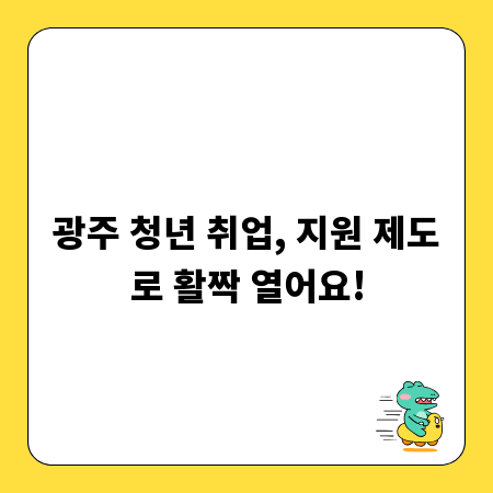 광주 청년 취업, 지원 제도로 활짝 열어요!