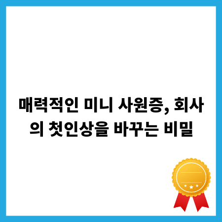 매력적인 미니 사원증, 회사의 첫인상을 바꾸는 비밀